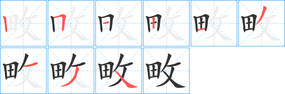 畋的筆順?lè)植窖菔?>
					
                    <hr />
                    <h2>畋的基本信息</h2>
                    <div   id=
