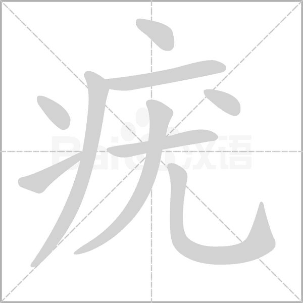 疣的筆順動(dòng)畫(huà)演示