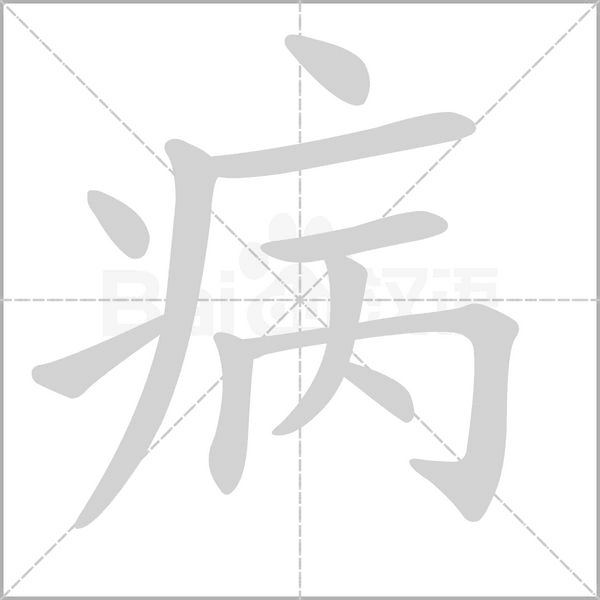 病的筆順動(dòng)畫演示