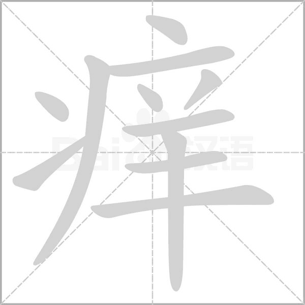 癢的筆順動(dòng)畫(huà)演示