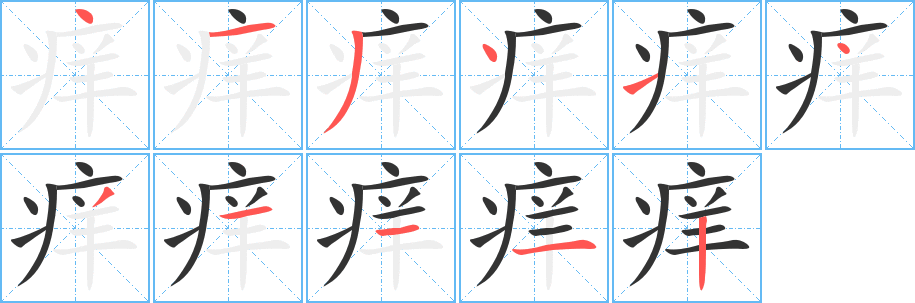 癢的筆順?lè)植窖菔?>
					
                    <hr />
                    <h2>癢的基本信息</h2>
                    <div   id=