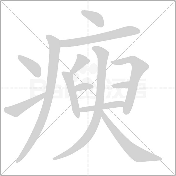 瘐的筆順動(dòng)畫演示