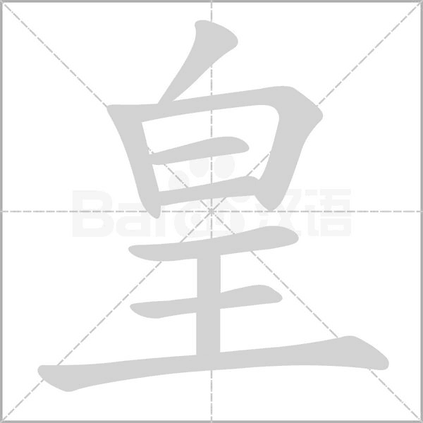 皇的筆順動(dòng)畫(huà)演示