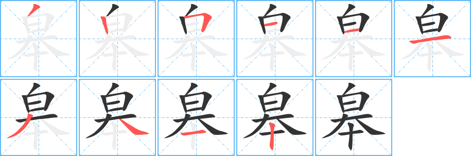 皋的筆順?lè)植窖菔?>
					
                    <hr />
                    <h2>皋的基本信息</h2>
                    <div   id=