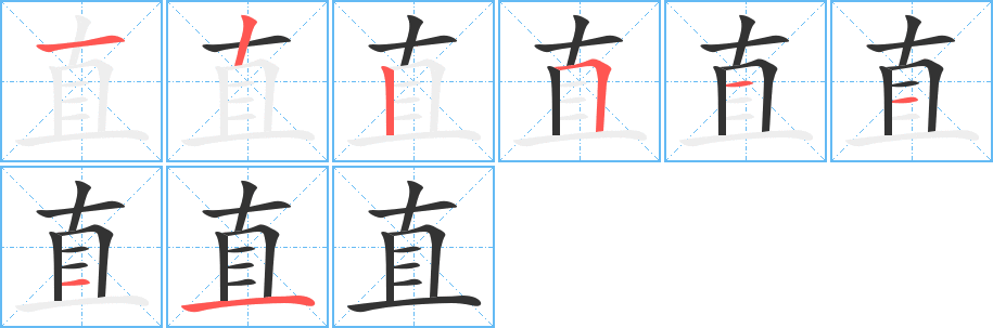 直的筆順?lè)植窖菔?>
					
                    <hr />
                    <h2>直的基本信息</h2>
                    <div   id=