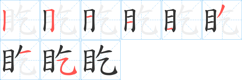 盵的筆順?lè)植窖菔?>
					
                    <hr />
                    <h2>盵的基本信息</h2>
                    <div   id=