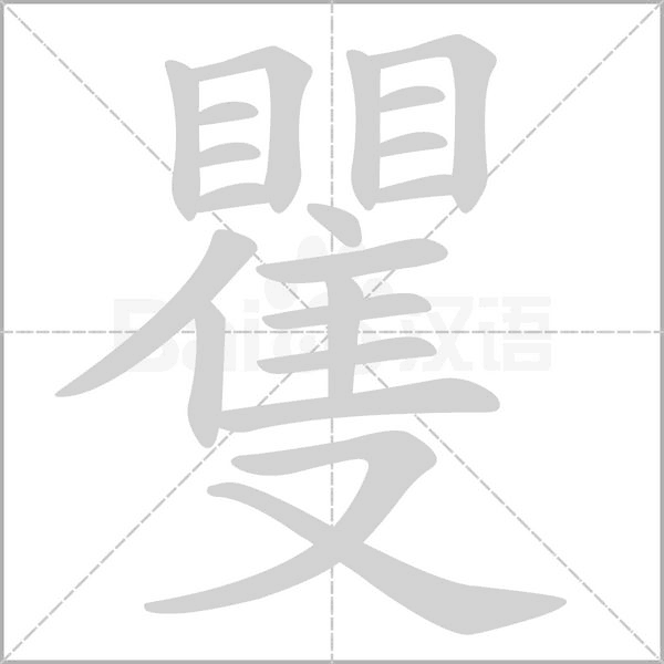 矍的筆順動(dòng)畫演示