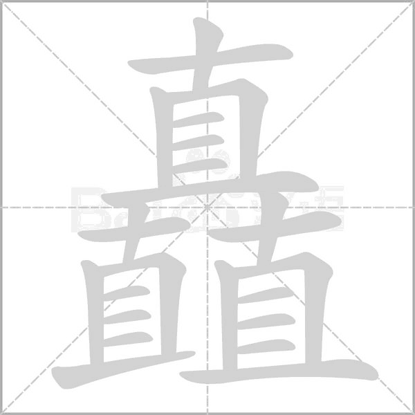矗的筆順動(dòng)畫演示