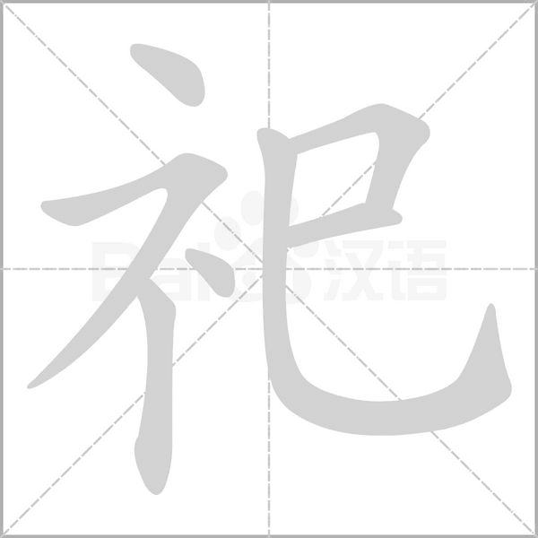 祀的筆順動(dòng)畫(huà)演示