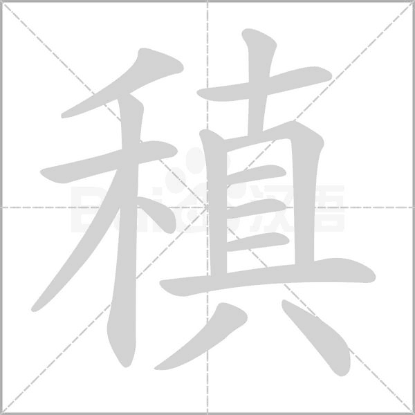 稹的筆順動(dòng)畫(huà)演示