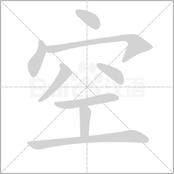 空的筆順動(dòng)畫(huà)演示