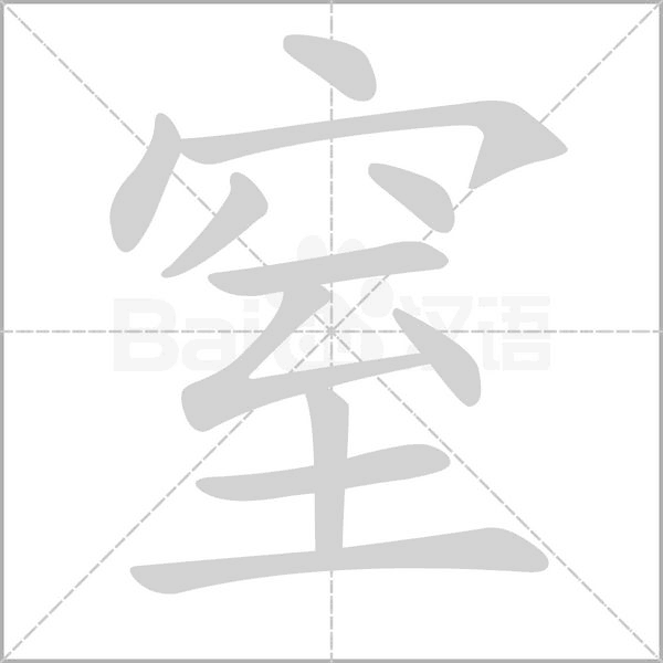 窒的筆順動(dòng)畫演示