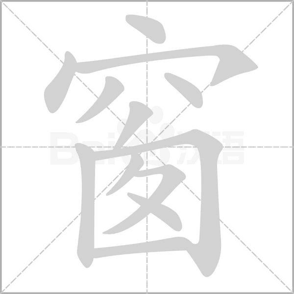 窗的筆順動(dòng)畫演示