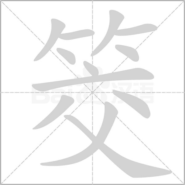 筊的筆順動(dòng)畫演示