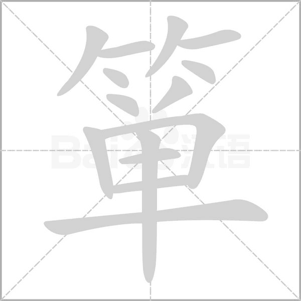 簞的筆順動(dòng)畫演示