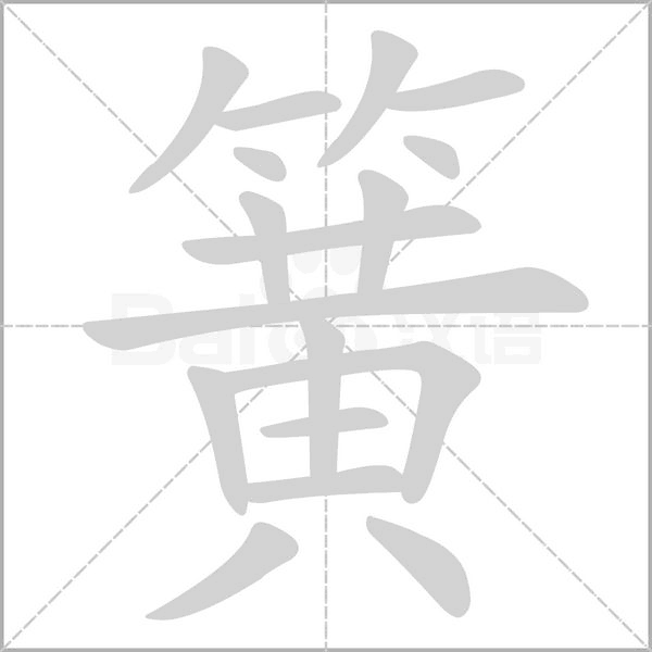 簧的筆順動(dòng)畫(huà)演示