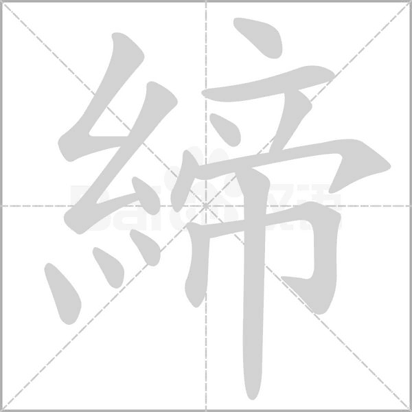 締的筆順動(dòng)畫(huà)演示