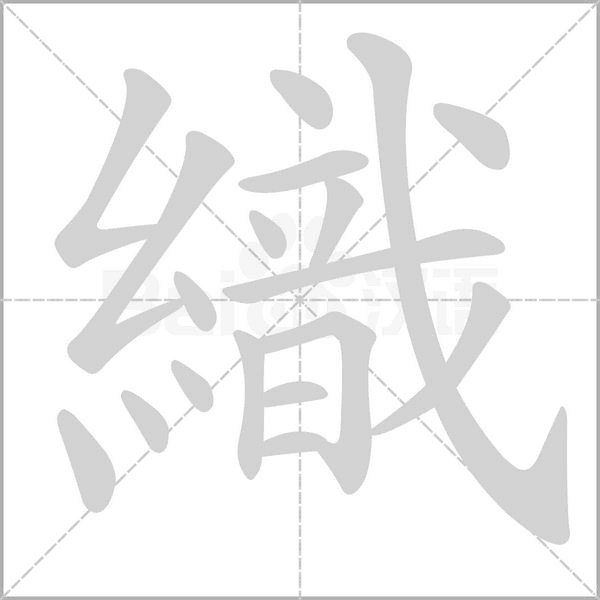織的筆順動(dòng)畫演示