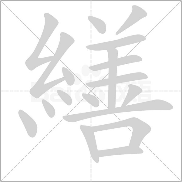 繕的筆順動(dòng)畫演示