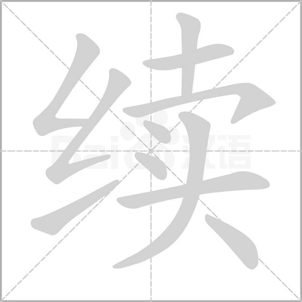 續(xù)的筆順動(dòng)畫演示