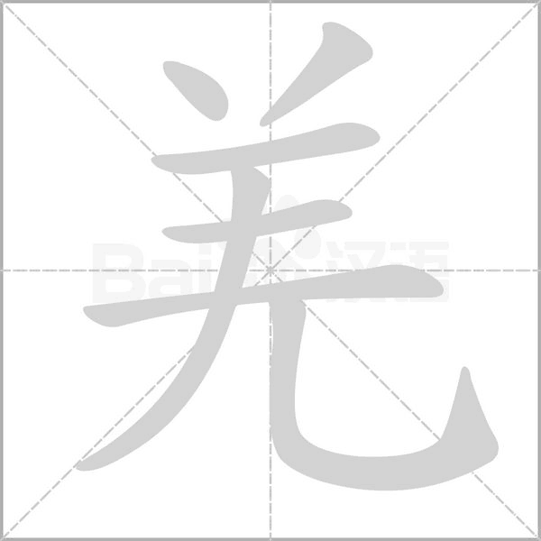羌的筆順動(dòng)畫演示