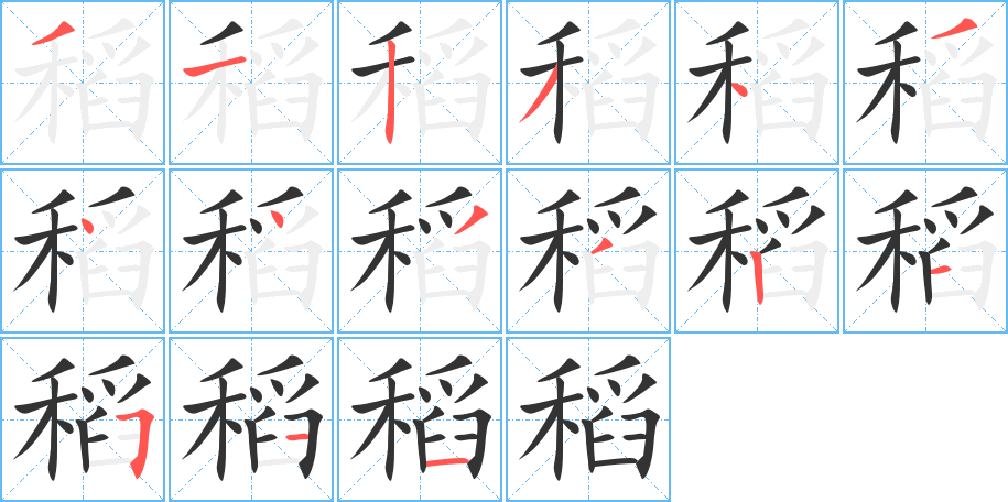 稻的筆順?lè)植窖菔?>
					
                    <hr />
                    <h2>稻的基本信息</h2>
                    <div   id=