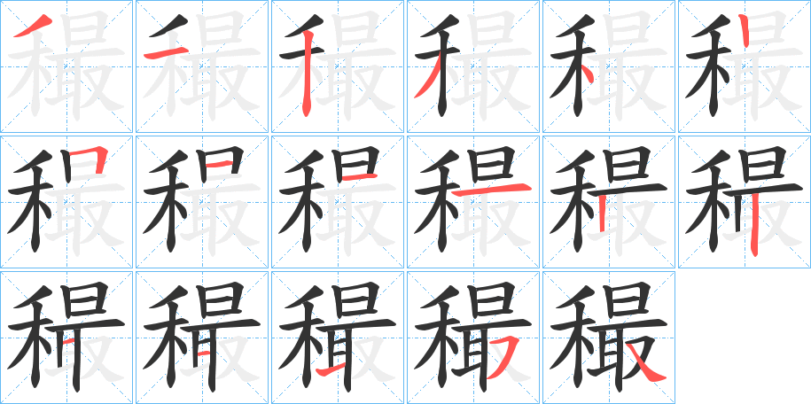 穝的筆順?lè)植窖菔?>
					
                    <hr />
                    <h2>穝的基本信息</h2>
                    <div   id=