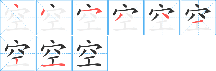 空的筆順?lè)植窖菔?>
					
                    <hr />
                    <h2>空的基本信息</h2>
                    <div   id=