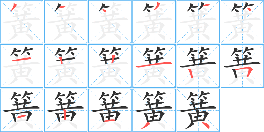簧的筆順?lè)植窖菔?>
					
                    <hr />
                    <h2>簧的基本信息</h2>
                    <div   id=