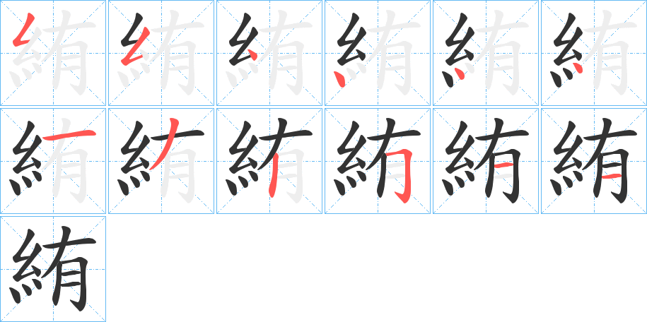 絠的筆順?lè)植窖菔?>
					
                    <hr />
                    <h2>絠的基本信息</h2>
                    <div   id=