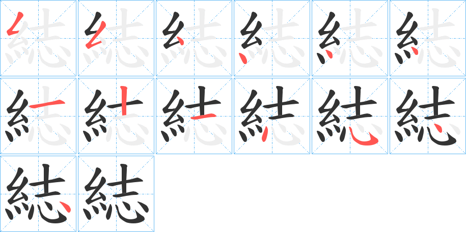 綕的筆順?lè)植窖菔?>
					
                    <hr />
                    <h2>綕的基本信息</h2>
                    <div   id=
