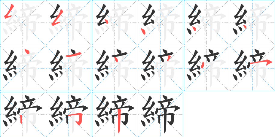 締的筆順?lè)植窖菔?>
					
                    <hr />
                    <h2>締的基本信息</h2>
                    <div   id=