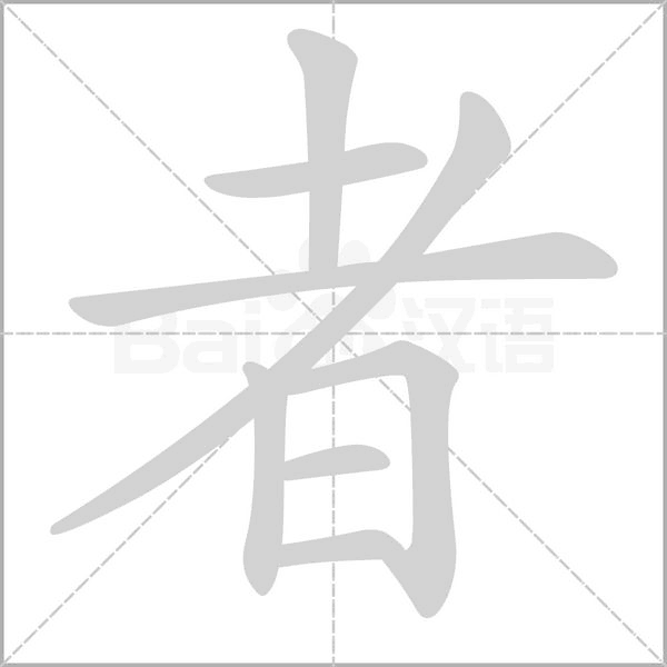 者的筆順動(dòng)畫(huà)演示