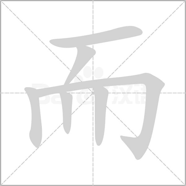 而的筆順動(dòng)畫(huà)演示