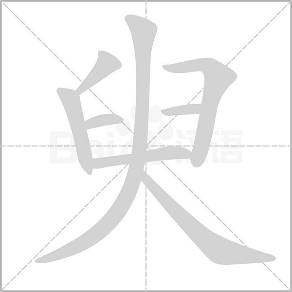 臾的筆順動(dòng)畫(huà)演示