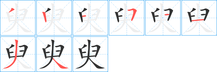 臾的筆順?lè)植窖菔?>
					
                    <hr />
                    <h2>臾的基本信息</h2>
                    <div   id=
