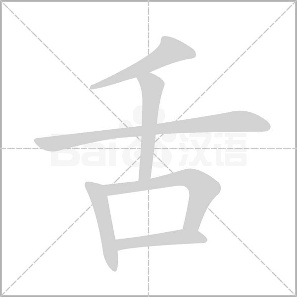 舌的筆順動(dòng)畫演示