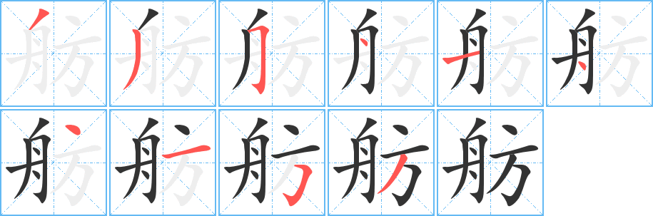舫的筆順?lè)植窖菔?>
					
                    <hr />
                    <h2>舫的基本信息</h2>
                    <div   id=