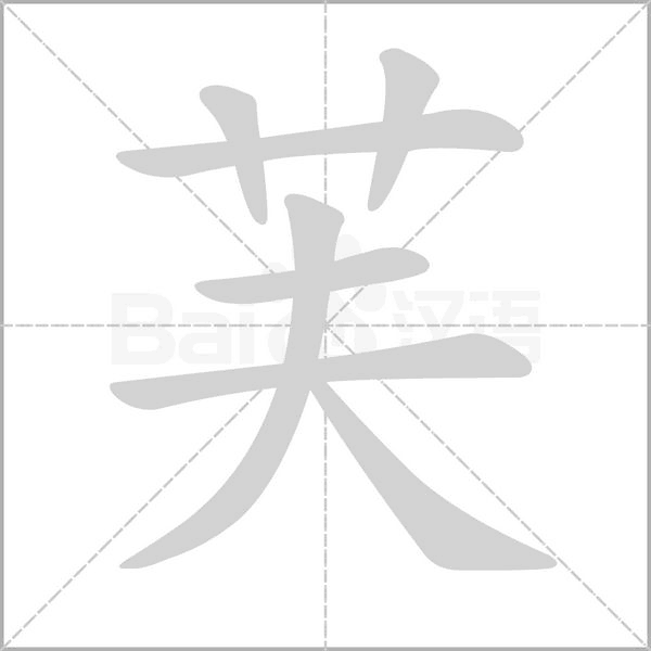 芙的筆順動(dòng)畫演示