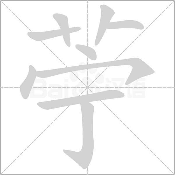 苧的筆順動畫演示