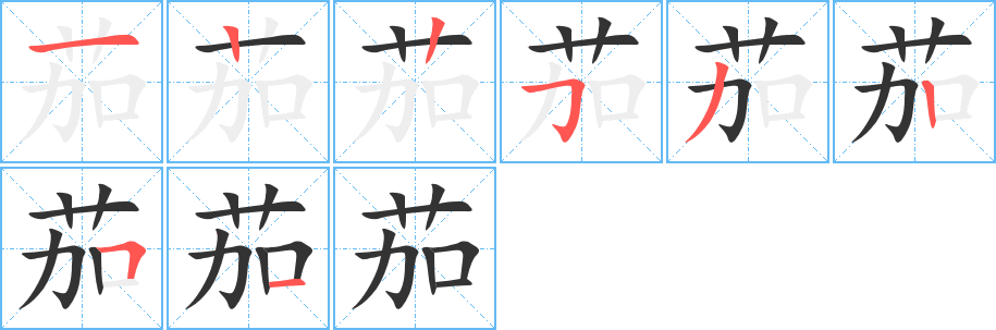 茄的筆順?lè)植窖菔?>
					
                    <hr />
                    <h2>茄的基本信息</h2>
                    <div   id=