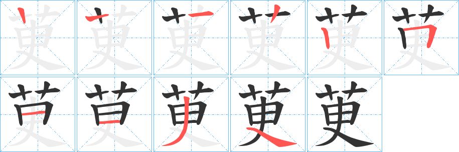 茰的筆順?lè)植窖菔?>
					
                    <hr />
                    <h2>茰的基本信息</h2>
                    <div   id=
