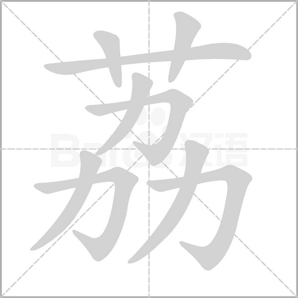 荔的筆順動(dòng)畫演示