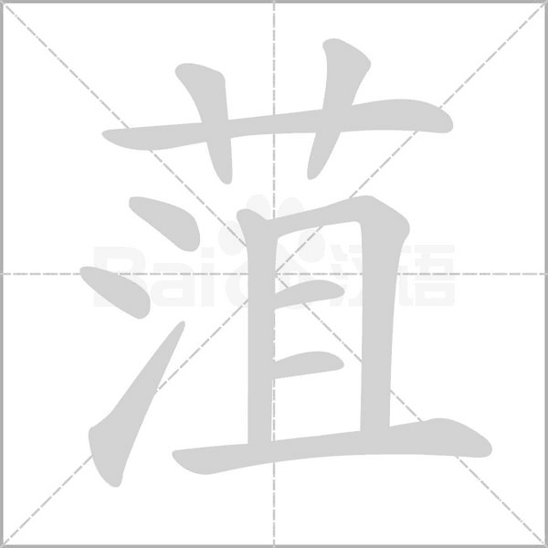 菹的筆順動(dòng)畫演示