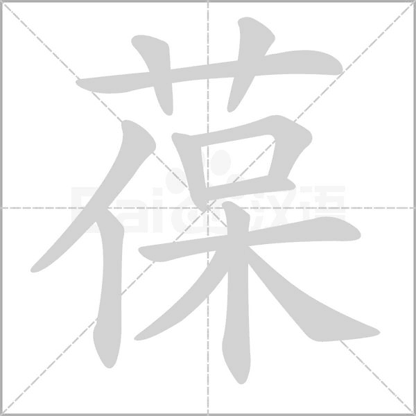 葆的筆順動(dòng)畫(huà)演示