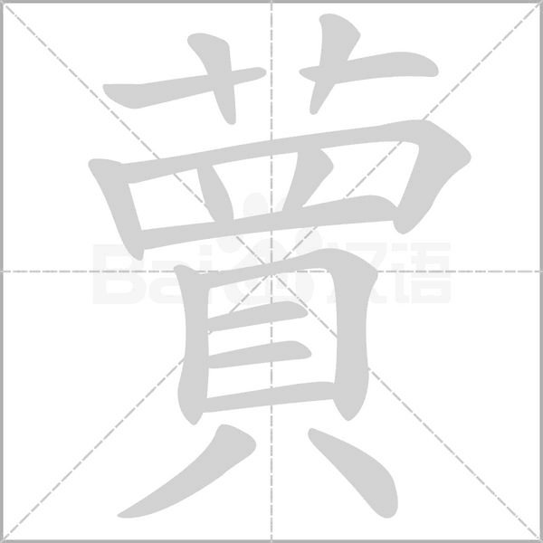 蕒的筆順動(dòng)畫演示