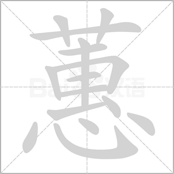 蕙的筆順動(dòng)畫演示
