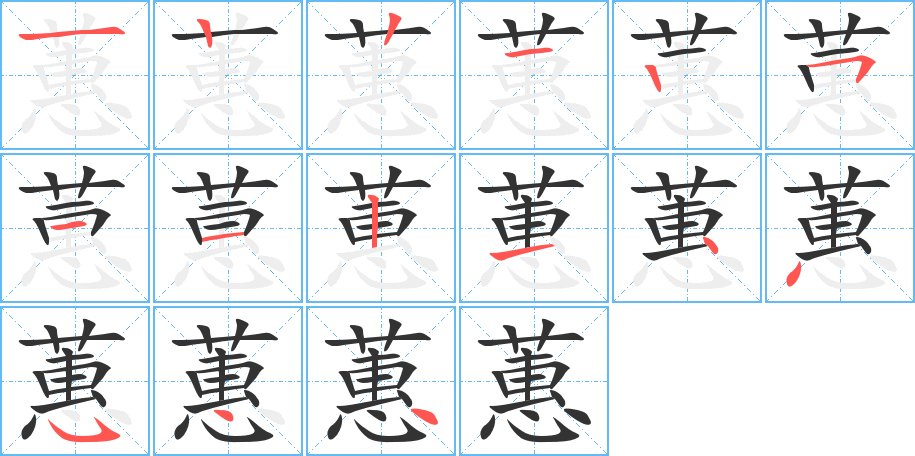 蕙的筆順?lè)植窖菔?>
					
                    <hr />
                    <h2>蕙的基本信息</h2>
                    <div   id=