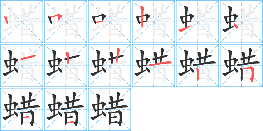 蠟的筆順?lè)植窖菔?>
					
                    <hr />
                    <h2>蠟的基本信息</h2>
                    <div   id=