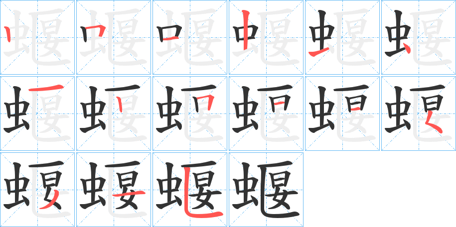 蝘的筆順?lè)植窖菔?>
					
                    <hr />
                    <h2>蝘的基本信息</h2>
                    <div   id=